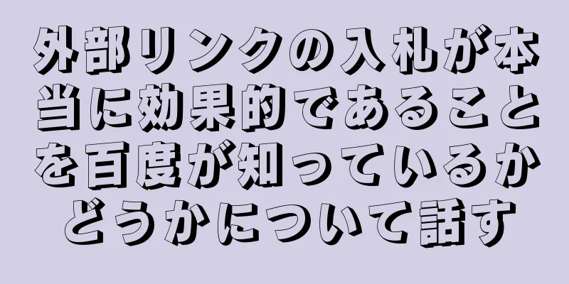 外部リンクの入札が本当に効果的であることを百度が知っているかどうかについて話す