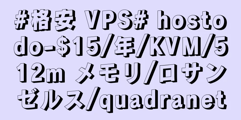 #格安 VPS# hostodo-$15/年/KVM/512m メモリ/ロサンゼルス/quadranet