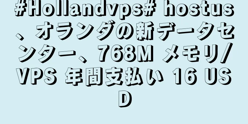 #Hollandvps# hostus、オランダの新データセンター、768M メモリ/VPS 年間支払い 16 USD