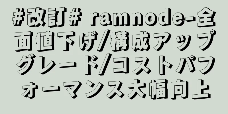 #改訂# ramnode-全面値下げ/構成アップグレード/コストパフォーマンス大幅向上