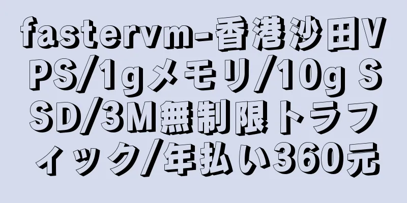 fastervm-香港沙田VPS/1gメモリ/10g SSD/3M無制限トラフィック/年払い360元