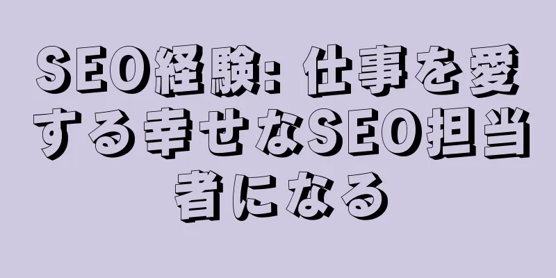 SEO経験: 仕事を愛する幸せなSEO担当者になる