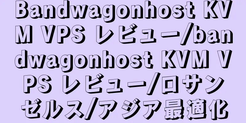 Bandwagonhost KVM VPS レビュー/bandwagonhost KVM VPS レビュー/ロサンゼルス/アジア最適化