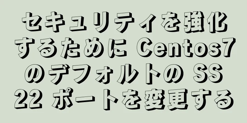 セキュリティを強化するために Centos7 のデフォルトの SS 22 ポートを変更する