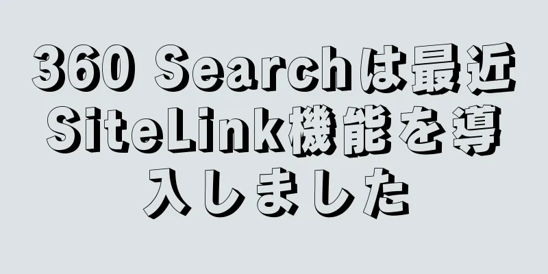 360 Searchは最近SiteLink機能を導入しました
