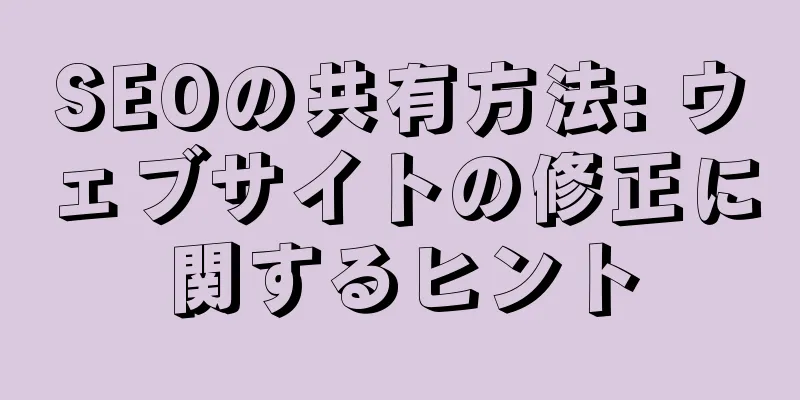 SEOの共有方法: ウェブサイトの修正に関するヒント