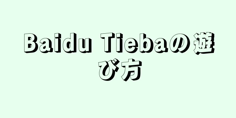 Baidu Tiebaの遊び方