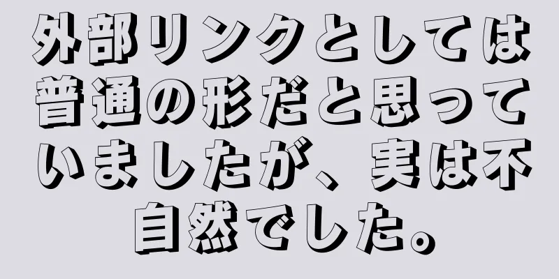 外部リンクとしては普通の形だと思っていましたが、実は不自然でした。