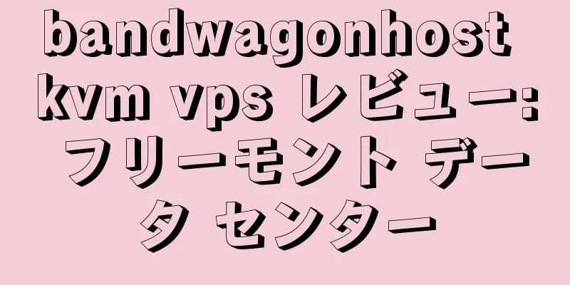 bandwagonhost kvm vps レビュー: フリーモント データ センター