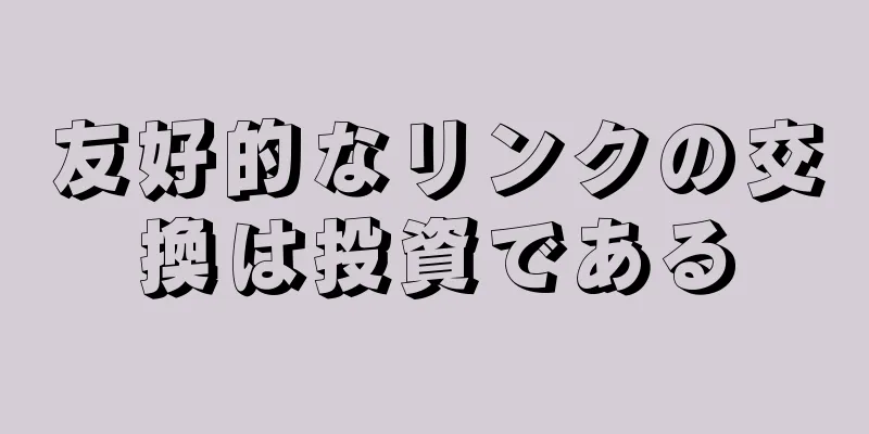 友好的なリンクの交換は投資である