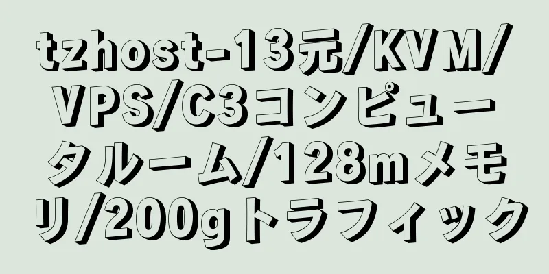tzhost-13元/KVM/VPS/C3コンピュータルーム/128mメモリ/200gトラフィック