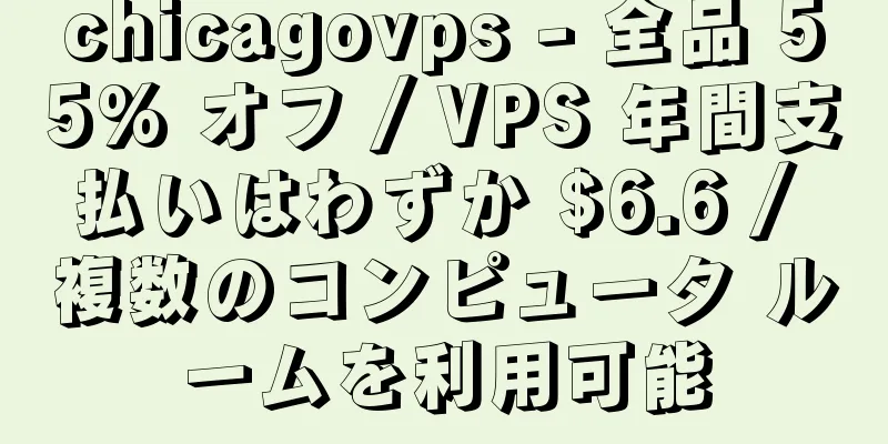 chicagovps - 全品 55% オフ / VPS 年間支払いはわずか $6.6 / 複数のコンピュータ ルームを利用可能