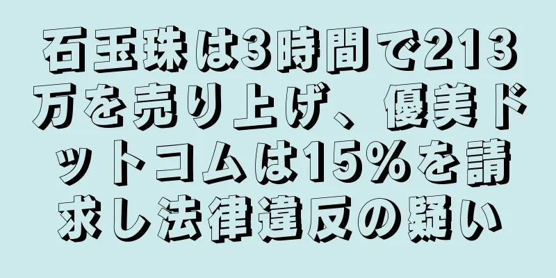 石玉珠は3時間で213万を売り上げ、優美ドットコムは15％を請求し法律違反の疑い