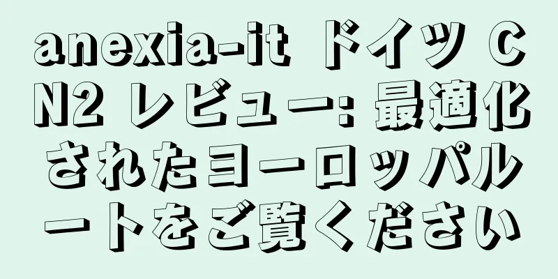 anexia-it ドイツ CN2 レビュー: 最適化されたヨーロッパルートをご覧ください