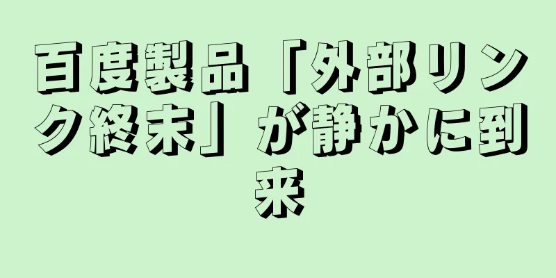 百度製品「外部リンク終末」が静かに到来