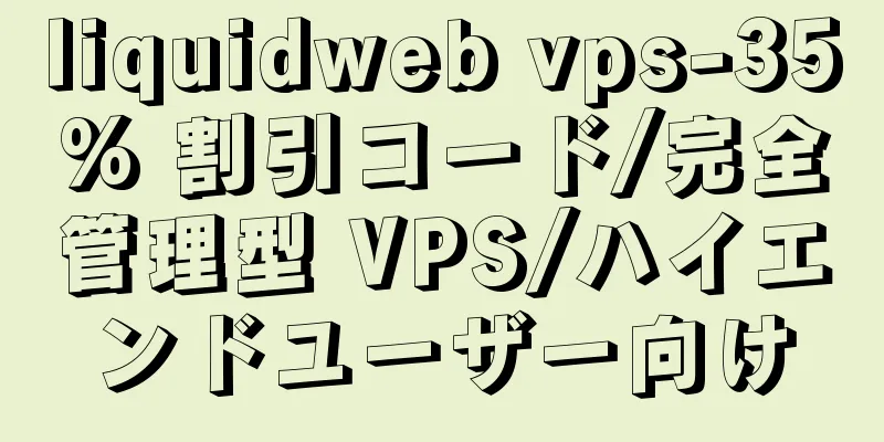 liquidweb vps-35% 割引コード/完全管理型 VPS/ハイエンドユーザー向け