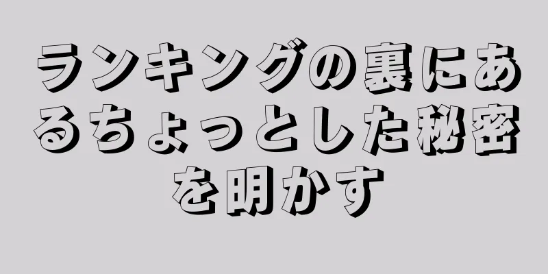 ランキングの裏にあるちょっとした秘密を明かす