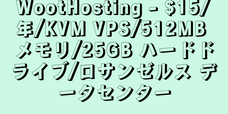 WootHosting - $15/年/KVM VPS/512MB メモリ/25GB ハードドライブ/ロサンゼルス データセンター