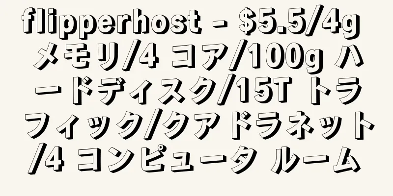flipperhost - $5.5/4g メモリ/4 コア/100g ハードディスク/15T トラフィック/クアドラネット/4 コンピュータ ルーム