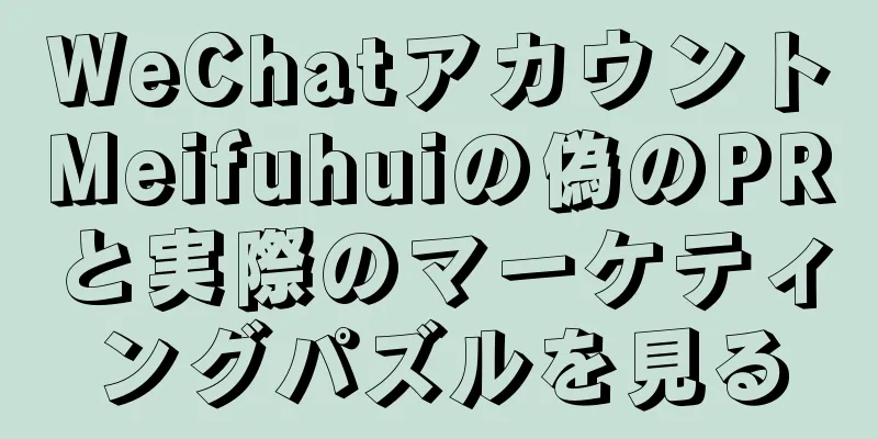 WeChatアカウントMeifuhuiの偽のPRと実際のマーケティングパズルを見る
