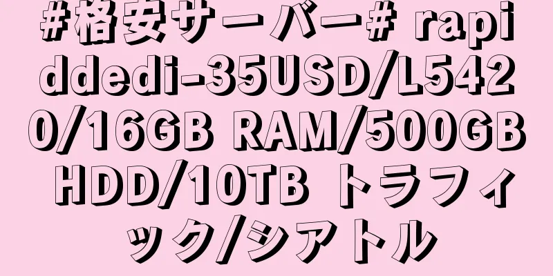 #格安サーバー# rapiddedi-35USD/L5420/16GB RAM/500GB HDD/10TB トラフィック/シアトル
