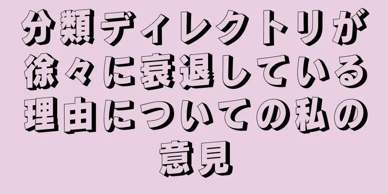 分類ディレクトリが徐々に衰退している理由についての私の意見