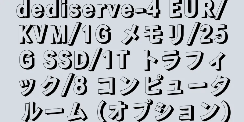 dediserve-4 EUR/KVM/1G メモリ/25G SSD/1T トラフィック/8 コンピュータ ルーム (オプション)