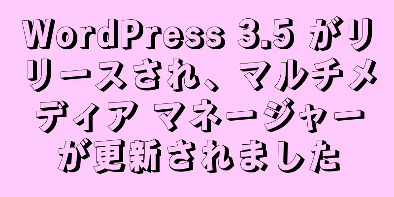 WordPress 3.5 がリリースされ、マルチメディア マネージャーが更新されました