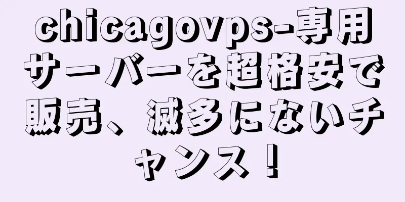 chicagovps-専用サーバーを超格安で販売、滅多にないチャンス！