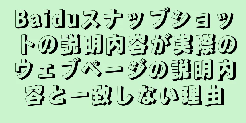 Baiduスナップショットの説明内容が実際のウェブページの説明内容と一致しない理由