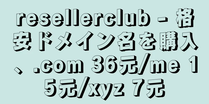 resellerclub - 格安ドメイン名を購入、.com 36元/me 15元/xyz 7元