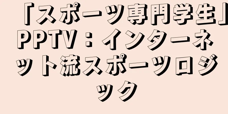 「スポーツ専門学生」PPTV：インターネット流スポーツロジック