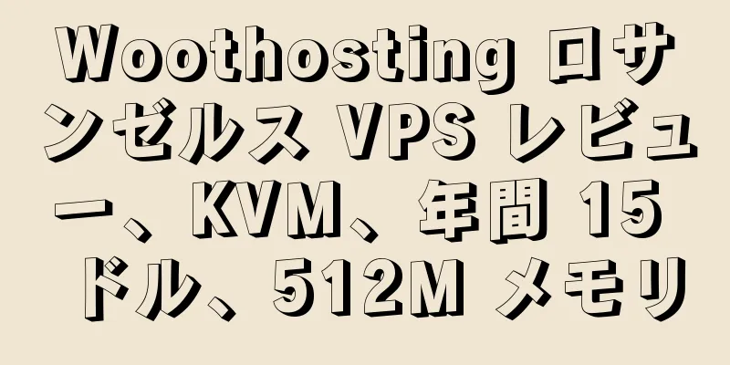 Woothosting ロサンゼルス VPS レビュー、KVM、年間 15 ドル、512M メモリ