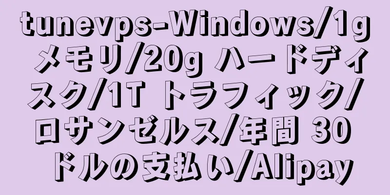 tunevps-Windows/1g メモリ/20g ハードディスク/1T トラフィック/ロサンゼルス/年間 30 ドルの支払い/Alipay