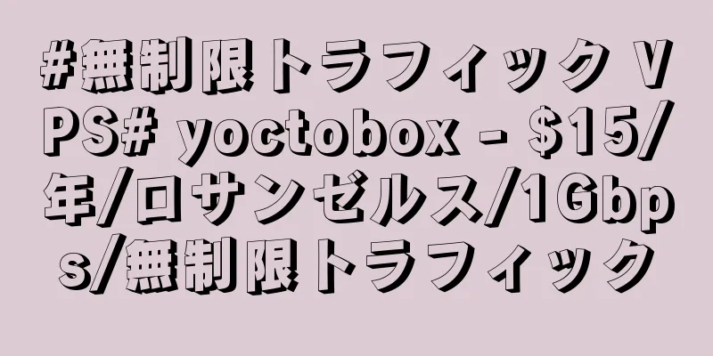 #無制限トラフィック VPS# yoctobox - $15/年/ロサンゼルス/1Gbps/無制限トラフィック