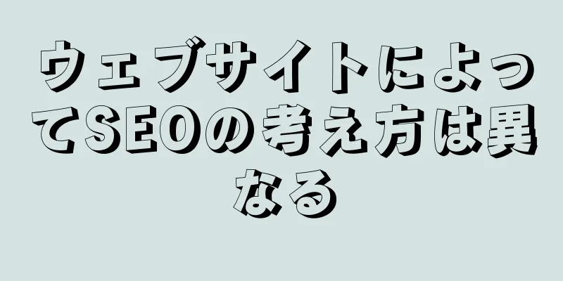 ウェブサイトによってSEOの考え方は異なる