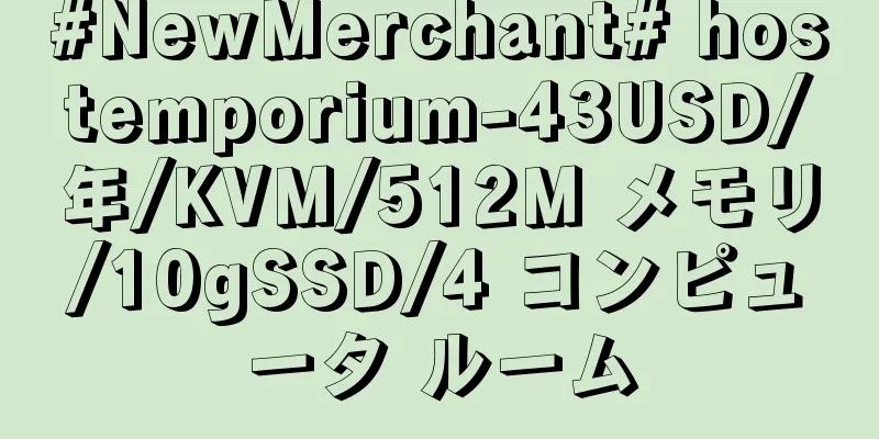 #NewMerchant# hostemporium-43USD/年/KVM/512M メモリ/10gSSD/4 コンピュータ ルーム