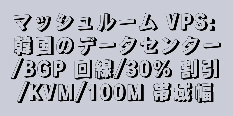 マッシュルーム VPS: 韓国のデータセンター/BGP 回線/30% 割引/KVM/100M 帯域幅