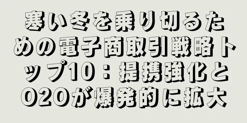 寒い冬を乗り切るための電子商取引戦略トップ10：提携強化とO2Oが爆発的に拡大