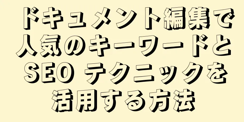 ドキュメント編集で人気のキーワードと SEO テクニックを活用する方法