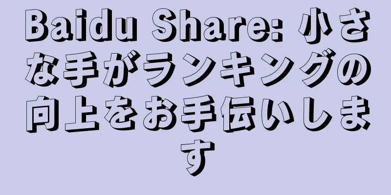 Baidu Share: 小さな手がランキングの向上をお手伝いします