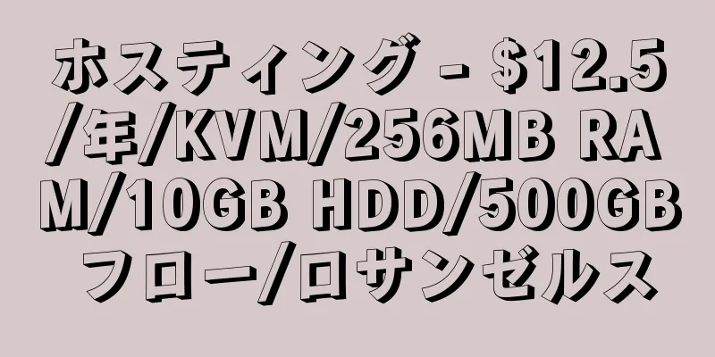 ホスティング - $12.5/年/KVM/256MB RAM/10GB HDD/500GB フロー/ロサンゼルス