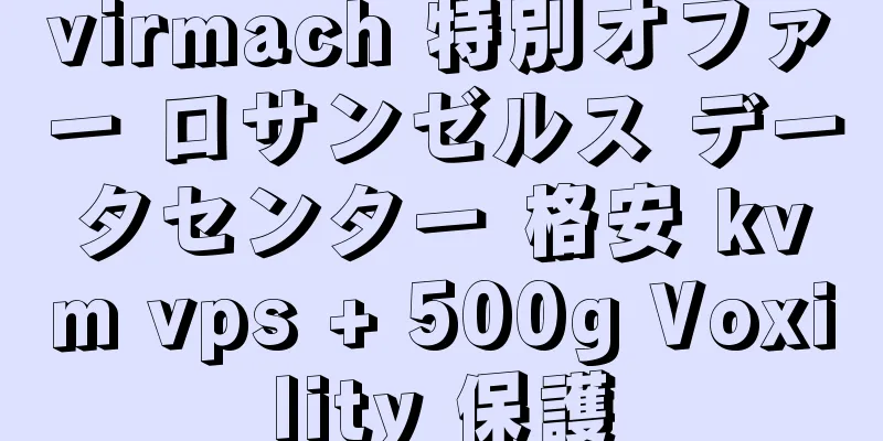virmach 特別オファー ロサンゼルス データセンター 格安 kvm vps + 500g Voxility 保護