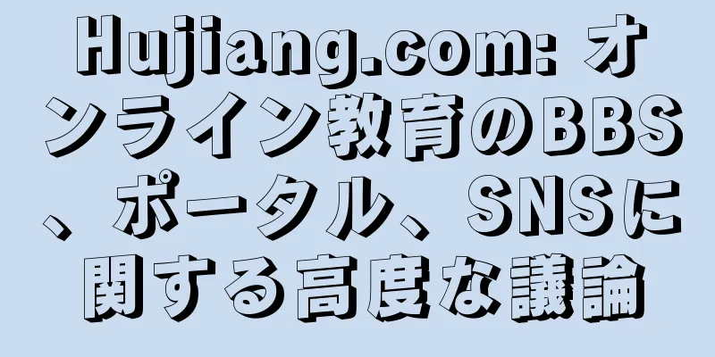 Hujiang.com: オンライン教育のBBS、ポータル、SNSに関する高度な議論