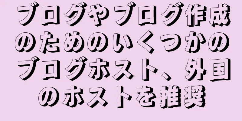 ブログやブログ作成のためのいくつかのブログホスト、外国のホストを推奨