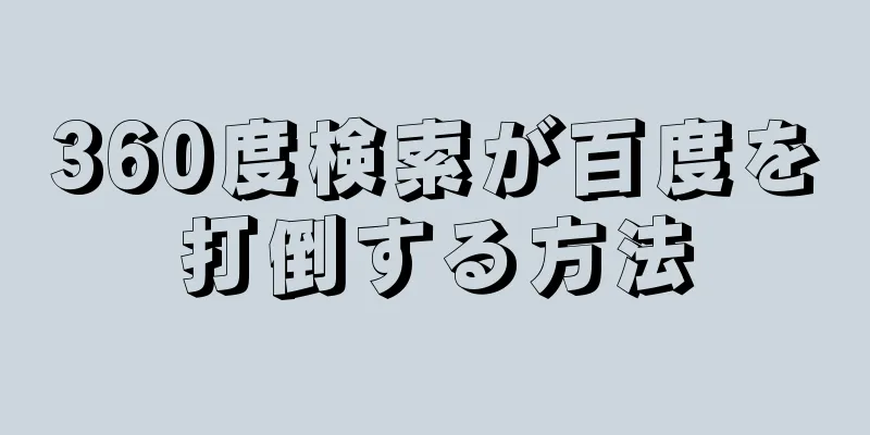 360度検索が百度を打倒する方法