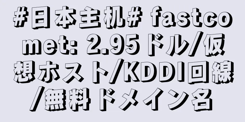 #日本主机# fastcomet: 2.95ドル/仮想ホスト/KDDI回線/無料ドメイン名