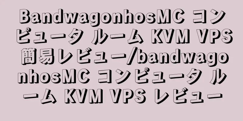 BandwagonhosMC コンピュータ ルーム KVM VPS 簡易レビュー/bandwagonhosMC コンピュータ ルーム KVM VPS レビュー