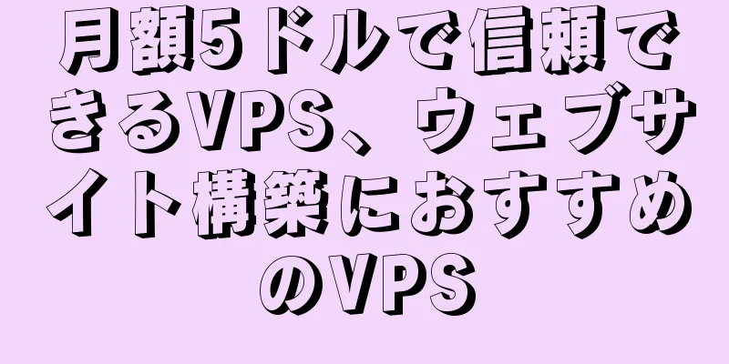 月額5ドルで信頼できるVPS、ウェブサイト構築におすすめのVPS