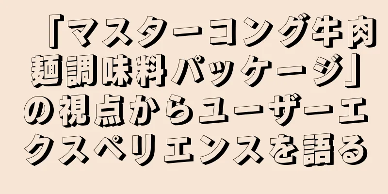 「マスターコング牛肉麺調味料パッケージ」の視点からユーザーエクスペリエンスを語る